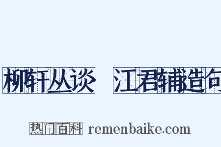 柳轩丛谈·江君辅造句是什么意思的图片